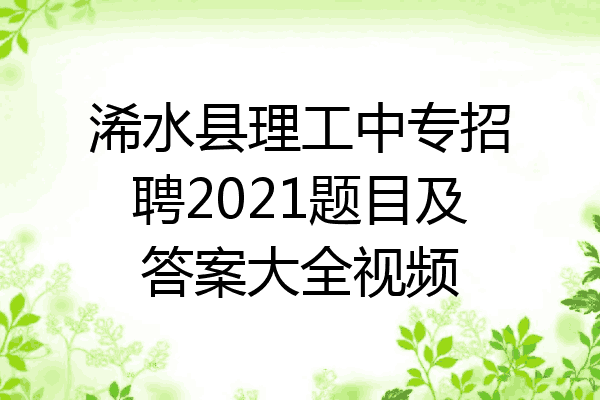 浠水县理工中专招聘2021题目及答案大全视频