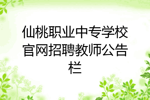 仙桃职业中专学校官网招聘教师公告栏