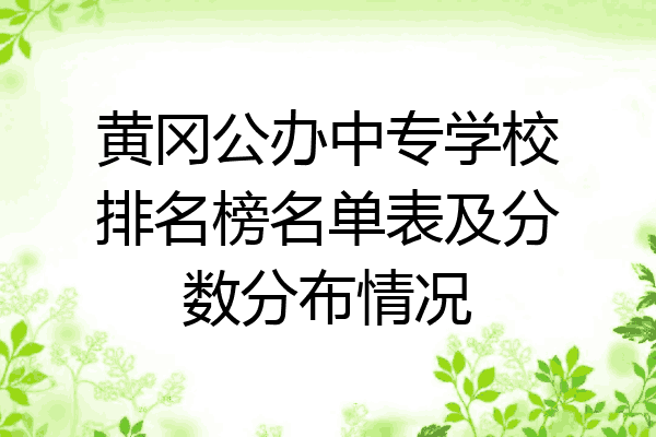黄冈公办中专学校排名榜名单表及分数分布情况