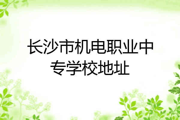 长沙市机电职业中专学校地址