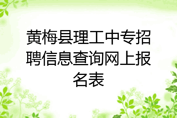黄梅县理工中专招聘信息查询网上报名表