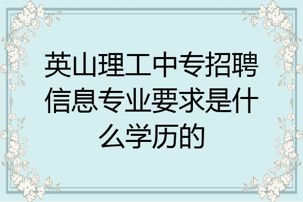 英山理工中专招聘信息专业要求是什么学历的