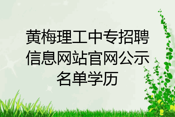 黄梅理工中专招聘信息网站官网公示名单学历