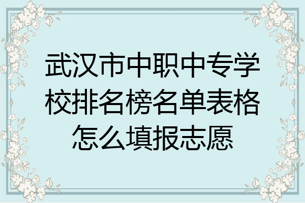 武汉市中职中专学校排名榜名单表格怎么填报志愿