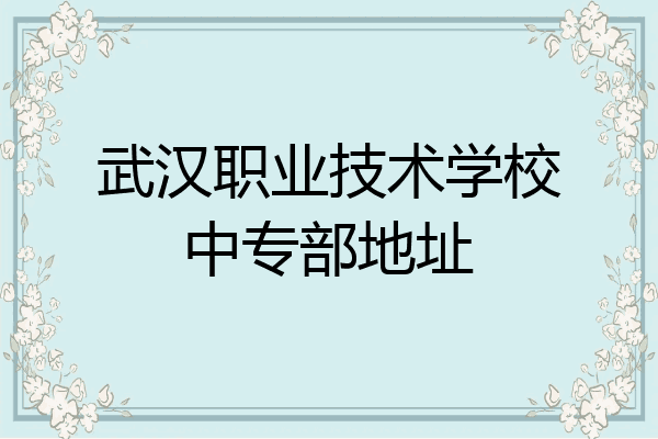 武汉职业技术学校中专部地址