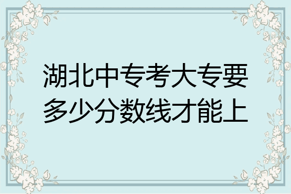 湖北中专考大专要多少分数线才能上