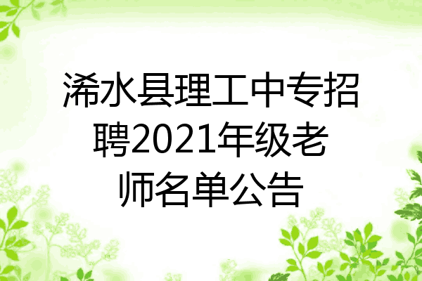 浠水县理工中专招聘2021年级老师名单公告