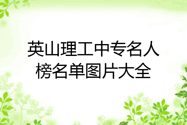 英山理工中专名人榜名单图片大全