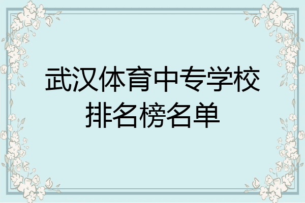 武汉体育中专学校排名榜名单