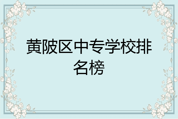 黄陂区中专学校排名榜