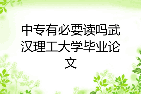 中专有必要读吗武汉理工大学毕业论文
