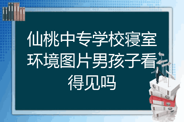 仙桃中专学校寝室环境图片男孩子看得见吗