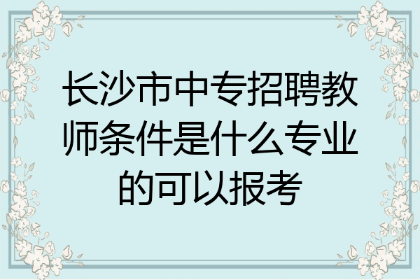 长沙市中专招聘教师条件是什么专业的可以报考