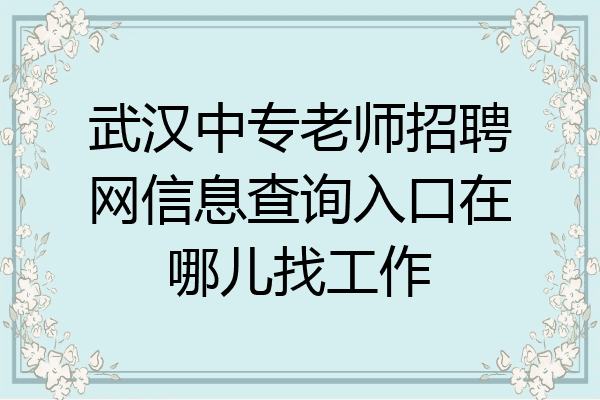 武汉中专老师招聘网信息查询入口在哪儿找工作