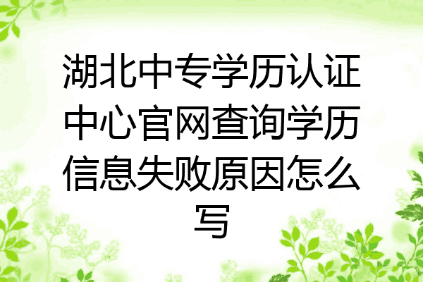 湖北中专学历认证中心官网查询学历信息失败原因怎么写