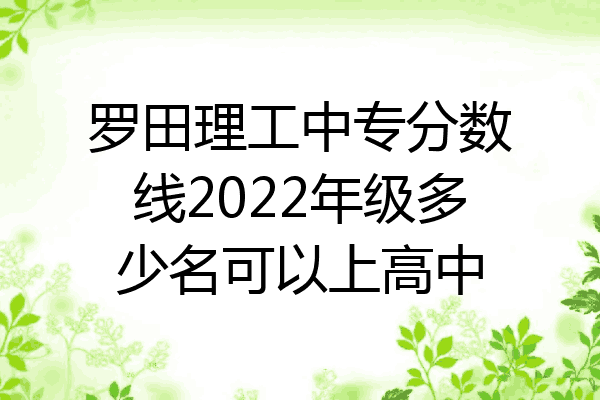 罗田理工中专分数线2022年级多少名可以上高中