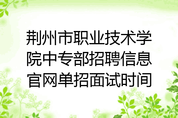 荆州市职业技术学院中专部招聘信息官网单招面试时间