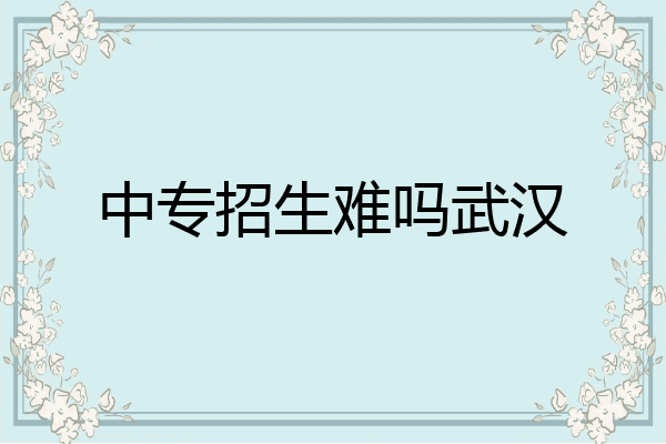 中专招生难吗武汉