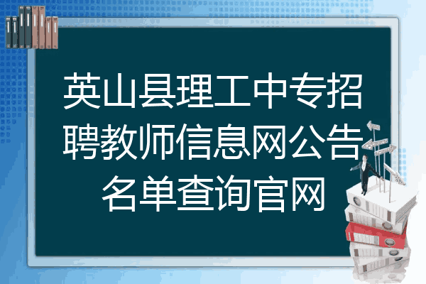 英山县理工中专招聘教师信息网公告名单查询官网