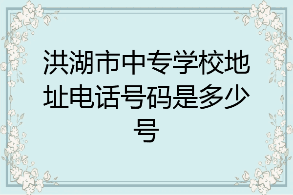 洪湖市中专学校地址电话号码是多少号