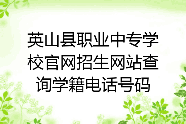 英山县职业中专学校官网招生网站查询学籍电话号码