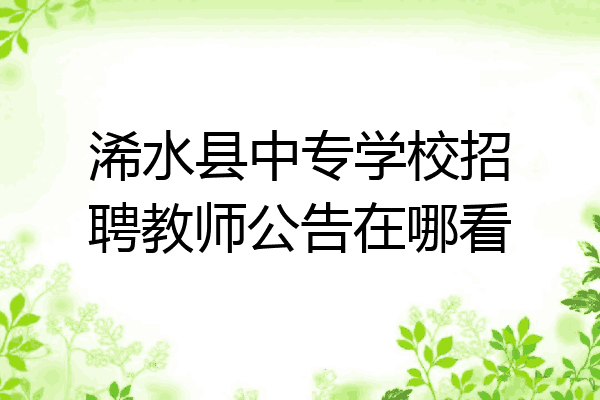 浠水县中专学校招聘教师公告在哪看