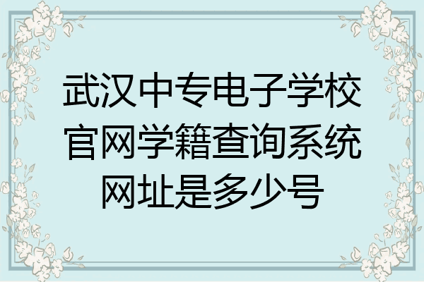 武汉中专电子学校官网学籍查询系统网址是多少号