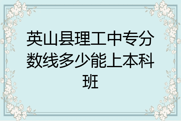 英山县理工中专分数线多少能上本科班