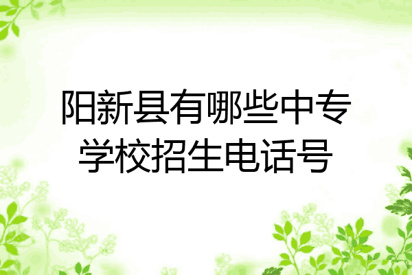 阳新县有哪些中专学校招生电话号