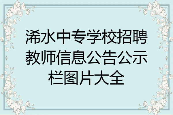 浠水中专学校招聘教师信息公告公示栏图片大全