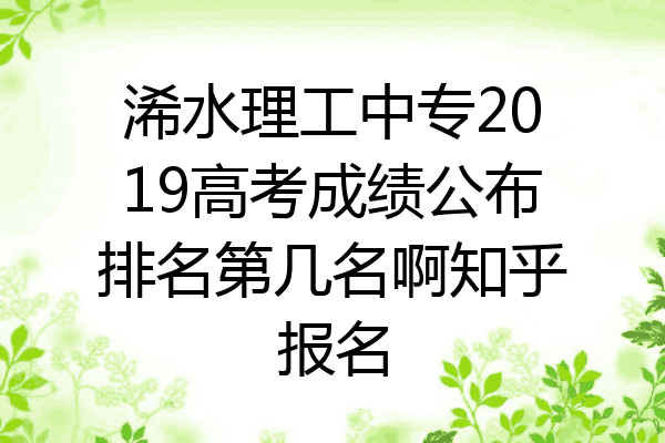 浠水理工中专2019高考成绩公布排名第几名啊知乎报名