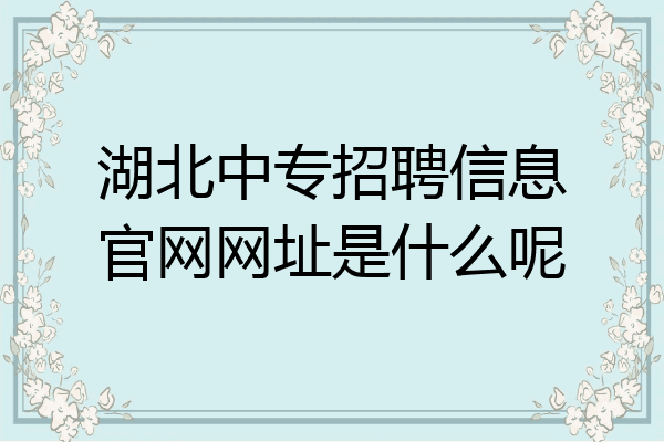 湖北中专招聘信息官网网址是什么呢
