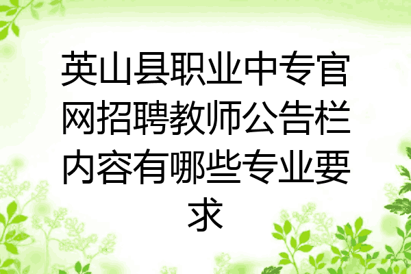 英山县职业中专官网招聘教师公告栏内容有哪些专业要求