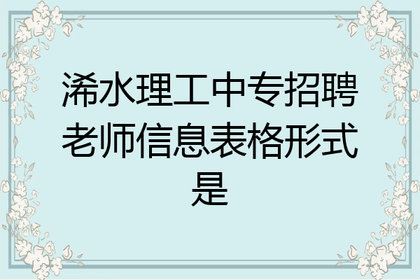 浠水理工中专招聘老师信息表格形式是