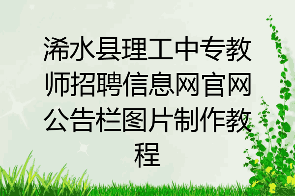 浠水县理工中专教师招聘信息网官网公告栏图片制作教程