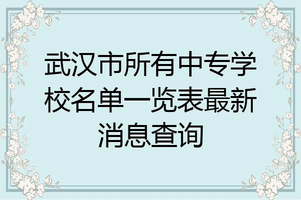 武汉市所有中专学校名单一览表最新消息查询