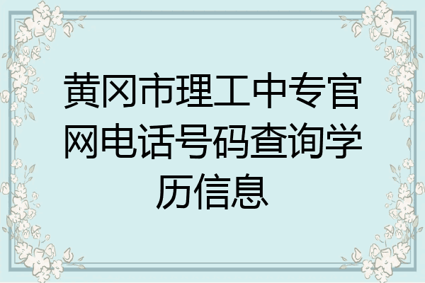 黄冈市理工中专官网电话号码查询学历信息