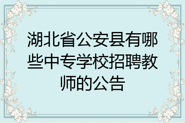湖北省公安县有哪些中专学校招聘教师的公告