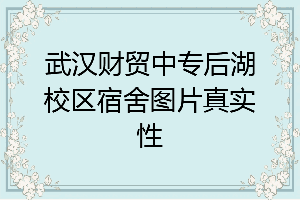 武汉财贸中专后湖校区宿舍图片真实性