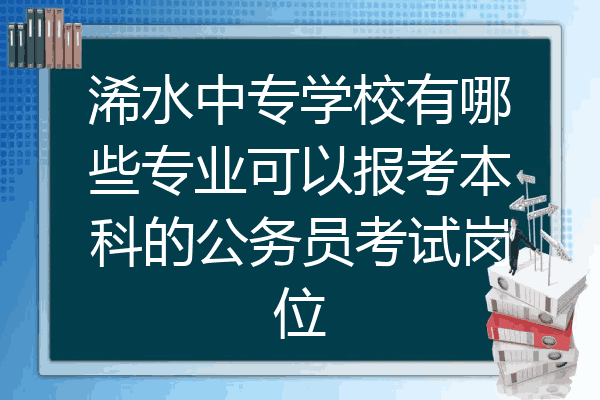 浠水中专学校有哪些专业可以报考本科的公务员考试岗位