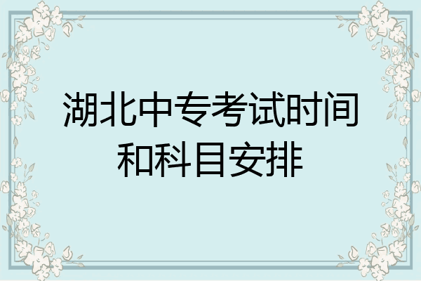 湖北中专考试时间和科目安排