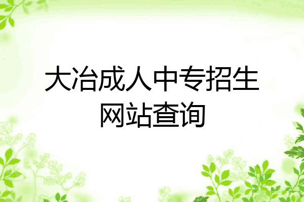 大冶成人中专招生网站查询