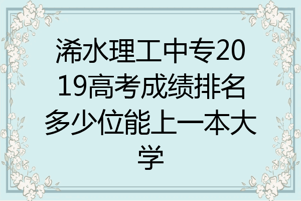 浠水理工中专2019高考成绩排名多少位能上一本大学