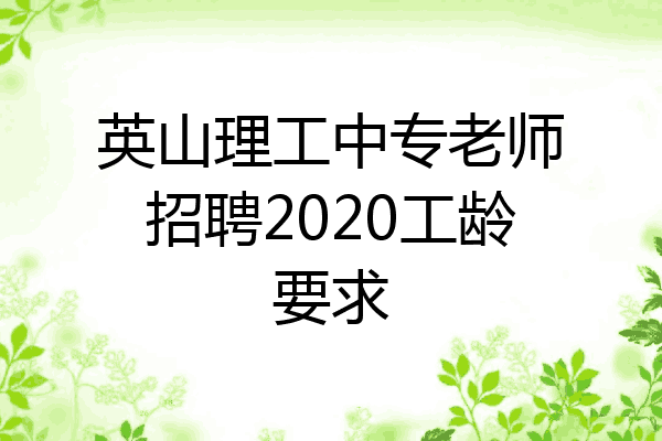 英山理工中专老师招聘2020工龄要求