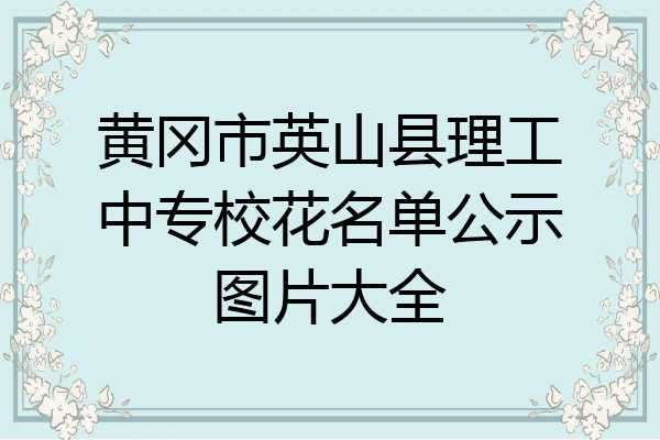 黄冈市英山县理工中专校花名单公示图片大全