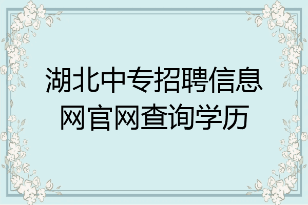 湖北中专招聘信息网官网查询学历