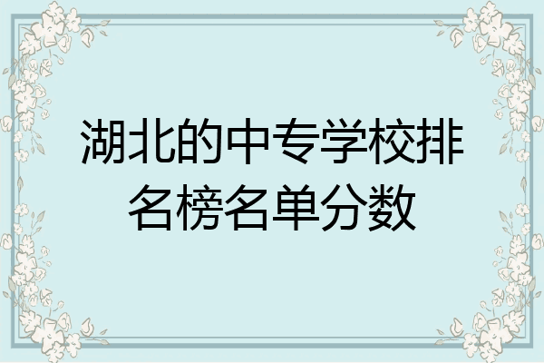 湖北的中专学校排名榜名单分数