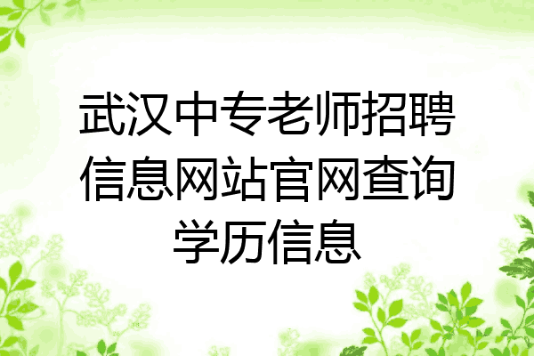 武汉中专老师招聘信息网站官网查询学历信息