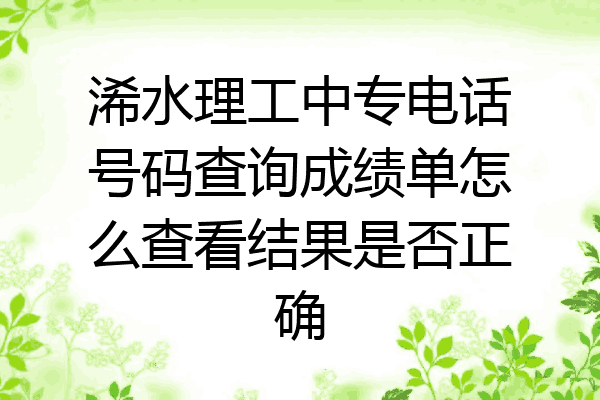 浠水理工中专电话号码查询成绩单怎么查看结果是否正确