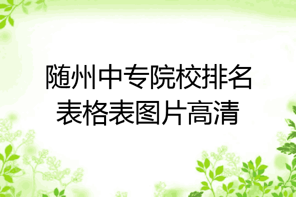 随州中专院校排名表格表图片高清